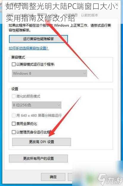 如何调整光明大陆PC端窗口大小：实用指南及修改介绍