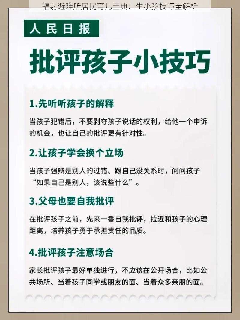 辐射避难所居民育儿宝典：生小孩技巧全解析