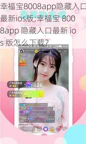 幸福宝8008app隐藏入口最新ios版;幸福宝 8008app 隐藏入口最新 ios 版怎么下载？