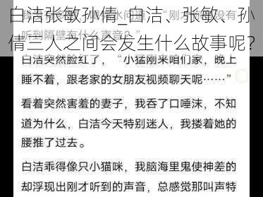 白洁张敏孙倩_白洁、张敏、孙倩三人之间会发生什么故事呢？