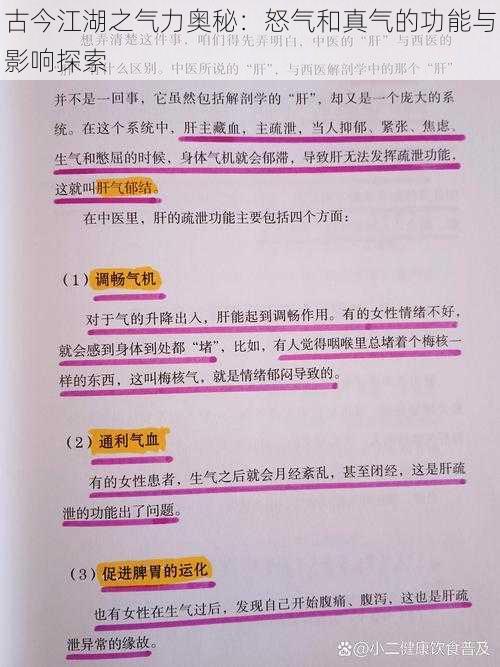 古今江湖之气力奥秘：怒气和真气的功能与影响探索