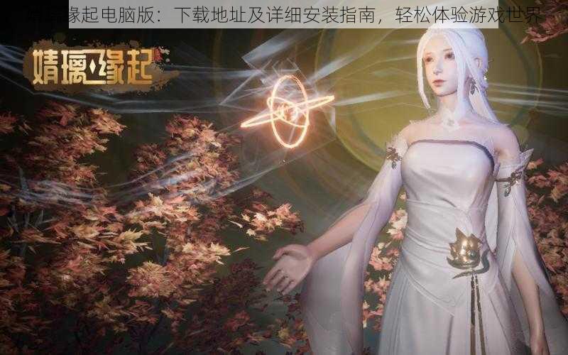 婧璃缘起电脑版：下载地址及详细安装指南，轻松体验游戏世界