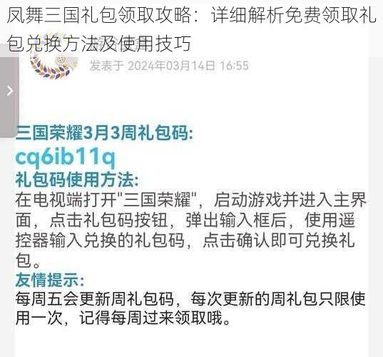 凤舞三国礼包领取攻略：详细解析免费领取礼包兑换方法及使用技巧