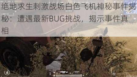 绝地求生刺激战场白色飞机神秘事件揭秘：遭遇最新BUG挑战，揭示事件真相