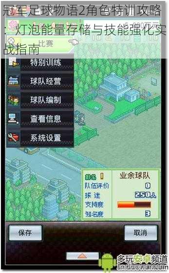 冠军足球物语2角色特训攻略：灯泡能量存储与技能强化实战指南