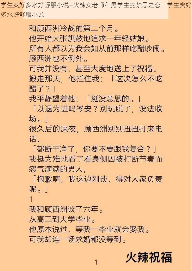 学生爽好多水好舒服小说—火辣女老师和男学生的禁忌之恋：学生爽好多水好舒服小说