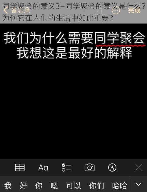 同学聚会的意义3—同学聚会的意义是什么？为何它在人们的生活中如此重要？