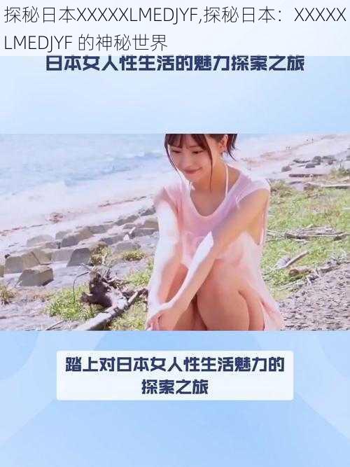 探秘日本XXXXXLMEDJYF,探秘日本：XXXXXLMEDJYF 的神秘世界