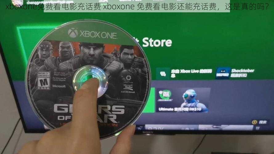 xboxone免费看电影充话费 xboxone 免费看电影还能充话费，这是真的吗？