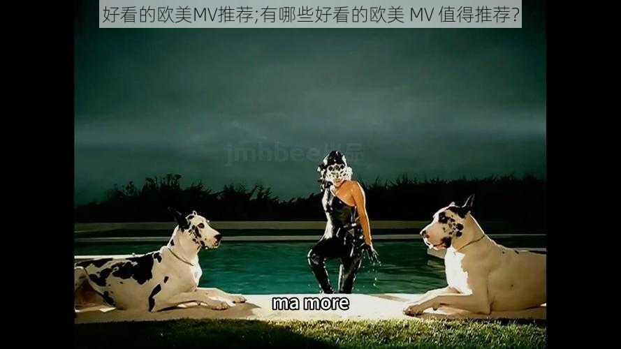 好看的欧美MV推荐;有哪些好看的欧美 MV 值得推荐？