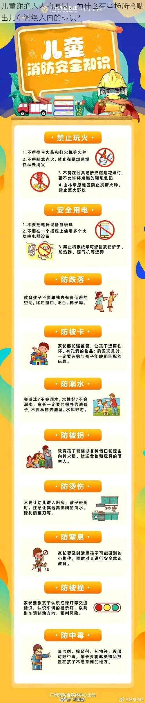 儿童谢绝入内的原因、为什么有些场所会贴出儿童谢绝入内的标识？