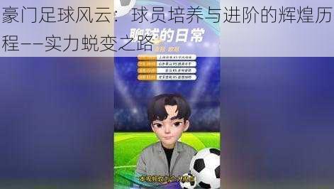 豪门足球风云：球员培养与进阶的辉煌历程——实力蜕变之路