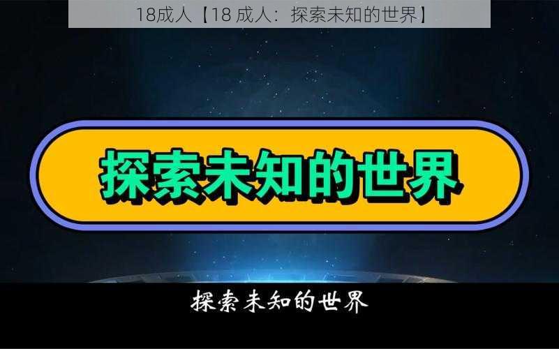 18成人【18 成人：探索未知的世界】