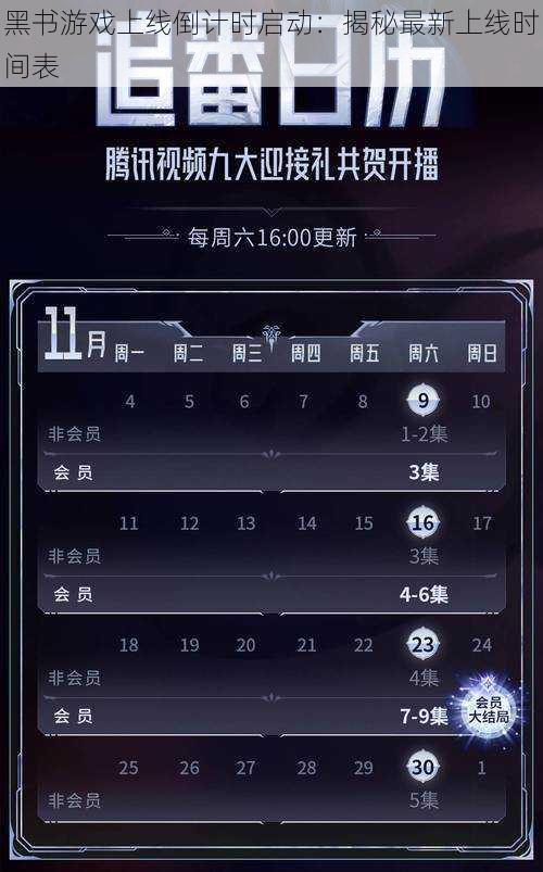 黑书游戏上线倒计时启动：揭秘最新上线时间表