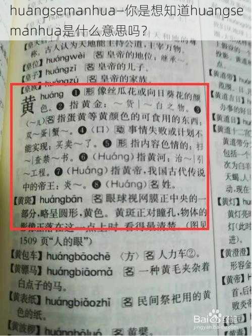 huangsemanhua—你是想知道huangsemanhua是什么意思吗？