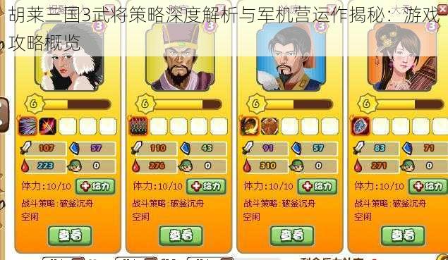 胡莱三国3武将策略深度解析与军机营运作揭秘：游戏攻略概览