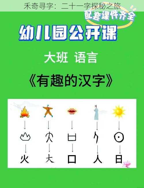 禾奇寻字：二十一字探秘之旅