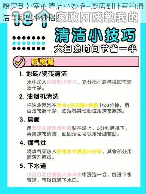 厨房到卧室的清洁小妙招—厨房到卧室的清洁有哪些小妙招？