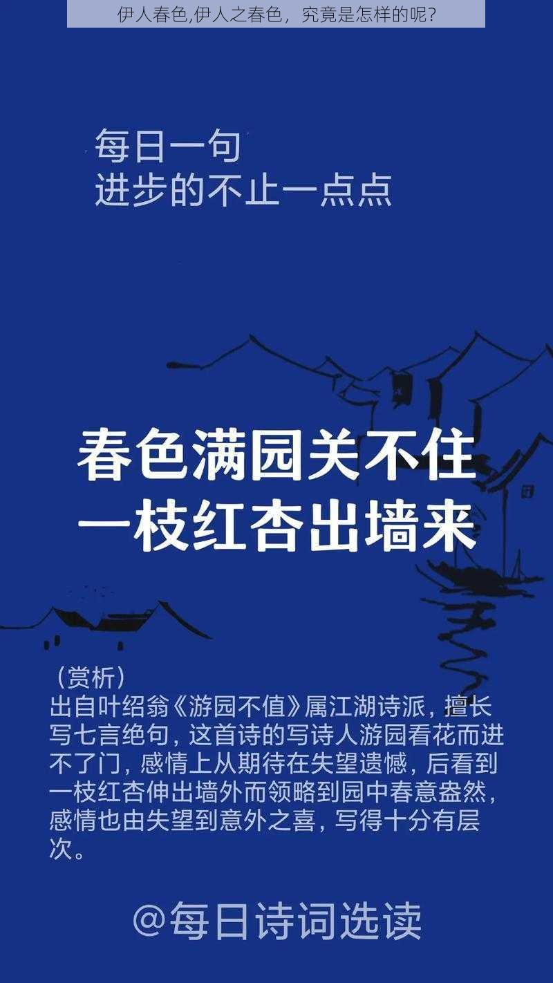 伊人春色,伊人之春色，究竟是怎样的呢？