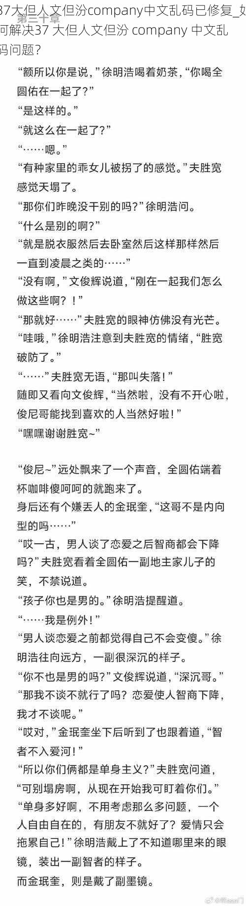 37大但人文但汾company中文乱码已修复_如何解决37 大但人文但汾 company 中文乱码问题？