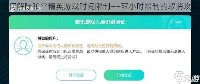 如何解除和平精英游戏时间限制——双小时限制的取消攻略