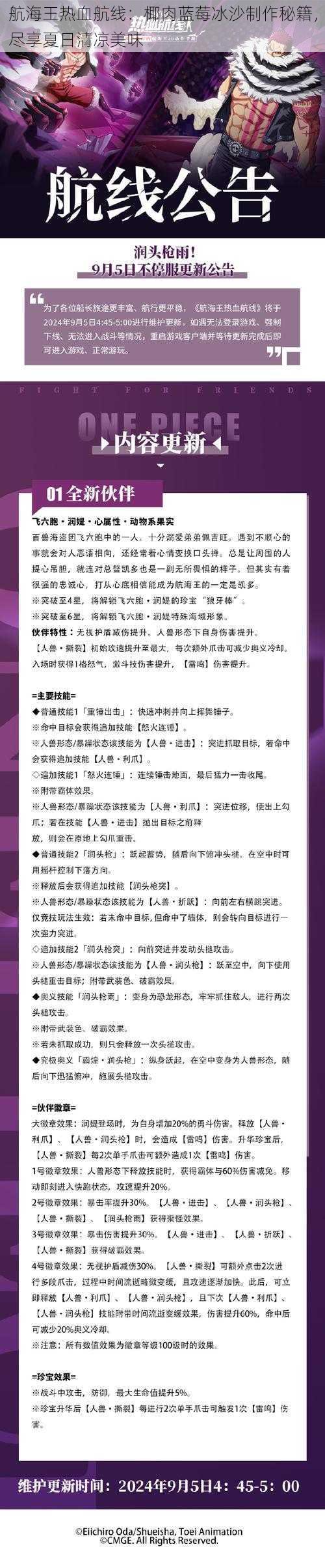 航海王热血航线：椰肉蓝莓冰沙制作秘籍，尽享夏日清凉美味