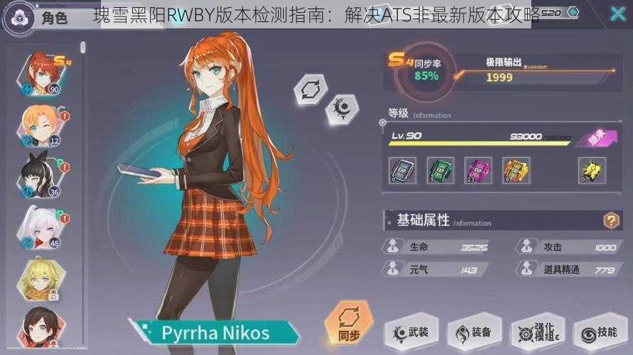 瑰雪黑阳RWBY版本检测指南：解决ATS非最新版本攻略