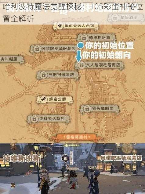 哈利波特魔法觉醒探秘：105彩蛋神秘位置全解析