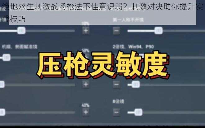 绝地求生刺激战场枪法不佳意识弱？刺激对决助你提升实战技巧