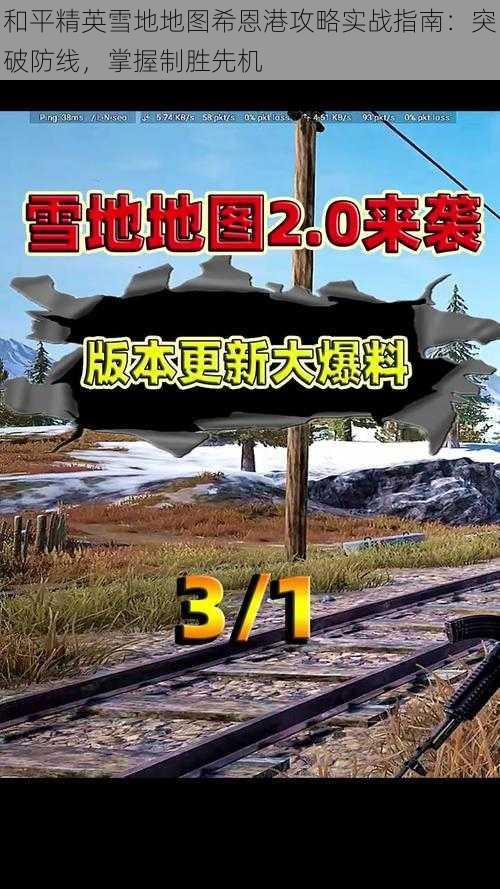 和平精英雪地地图希恩港攻略实战指南：突破防线，掌握制胜先机