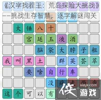 《汉字找茬王：荒岛探险大挑战》——挑战生存智慧，逐字解谜闯关