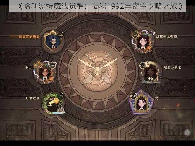 《哈利波特魔法觉醒：揭秘1992年密室攻略之旅》