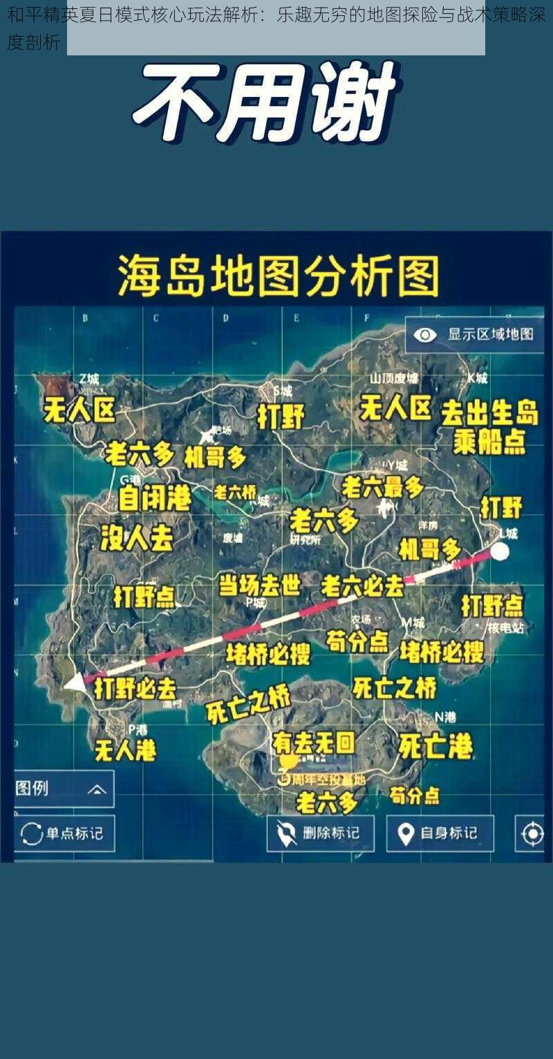 和平精英夏日模式核心玩法解析：乐趣无穷的地图探险与战术策略深度剖析