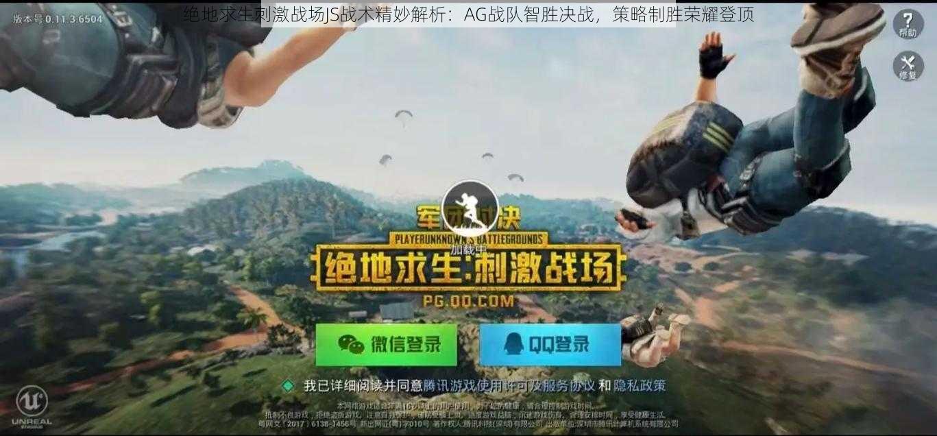 绝地求生刺激战场JS战术精妙解析：AG战队智胜决战，策略制胜荣耀登顶