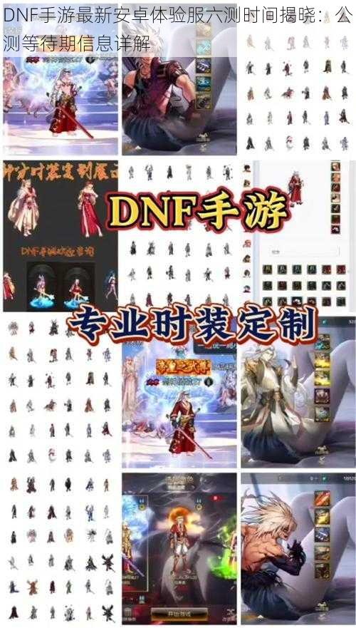 DNF手游最新安卓体验服六测时间揭晓：公测等待期信息详解