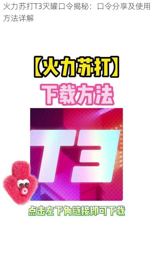 火力苏打T3灭罐口令揭秘：口令分享及使用方法详解