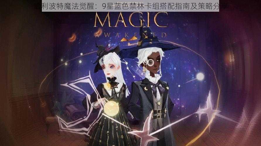 哈利波特魔法觉醒：9星蓝色禁林卡组搭配指南及策略分享