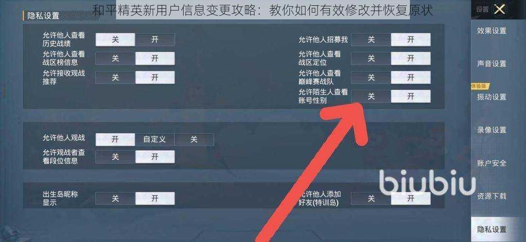 和平精英新用户信息变更攻略：教你如何有效修改并恢复原状