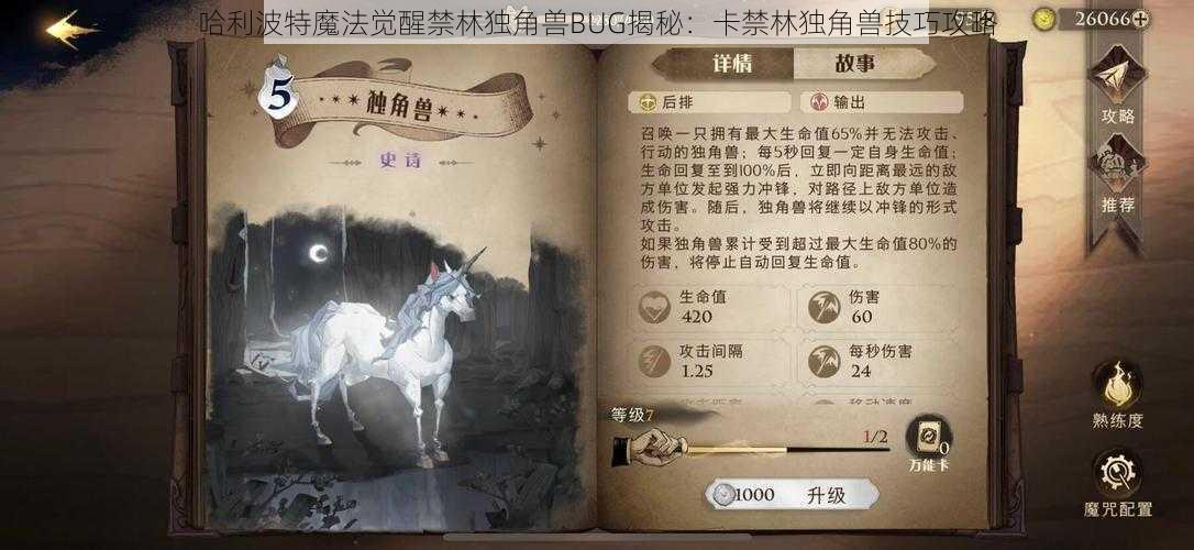 哈利波特魔法觉醒禁林独角兽BUG揭秘：卡禁林独角兽技巧攻略