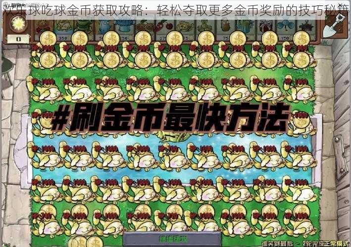 欢乐球吃球金币获取攻略：轻松夺取更多金币奖励的技巧秘籍