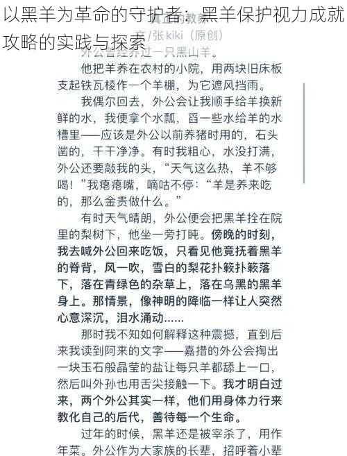 以黑羊为革命的守护者：黑羊保护视力成就攻略的实践与探索