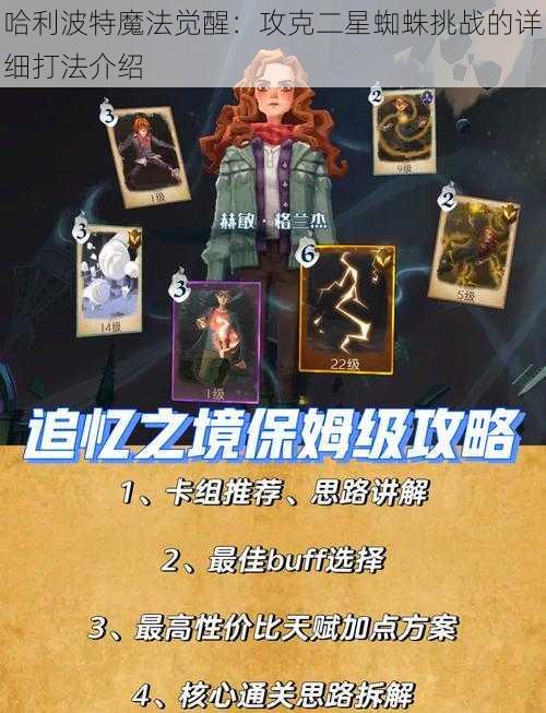 哈利波特魔法觉醒：攻克二星蜘蛛挑战的详细打法介绍