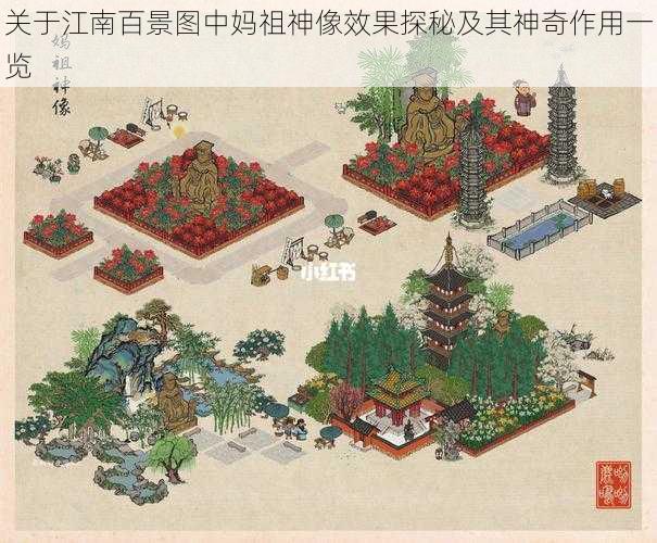 关于江南百景图中妈祖神像效果探秘及其神奇作用一览