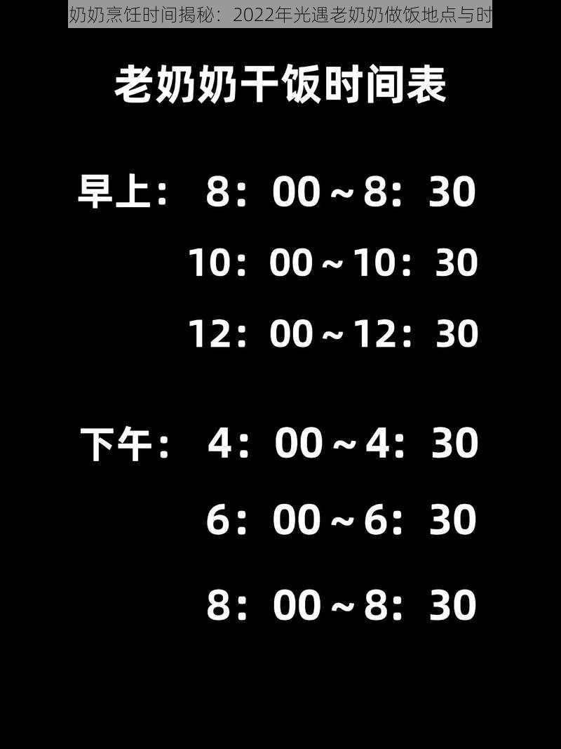 光遇老奶奶烹饪时间揭秘：2022年光遇老奶奶做饭地点与时间一览