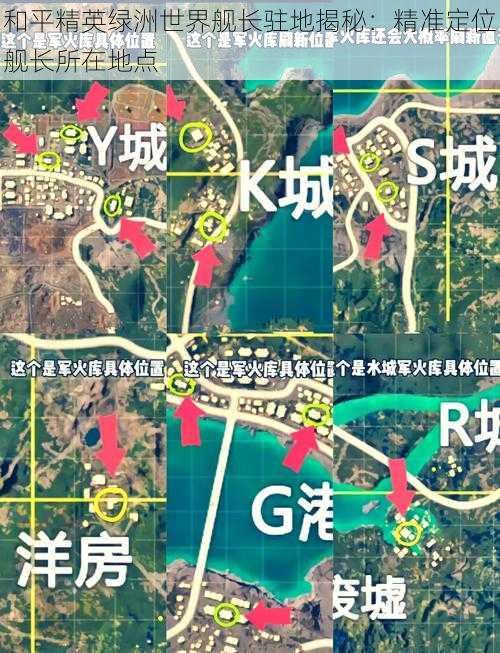 和平精英绿洲世界舰长驻地揭秘：精准定位舰长所在地点