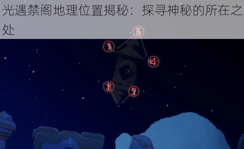 光遇禁阁地理位置揭秘：探寻神秘的所在之处