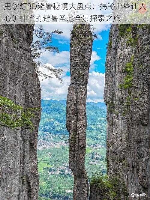 鬼吹灯3D避暑秘境大盘点：揭秘那些让人心旷神怡的避暑圣地全景探索之旅