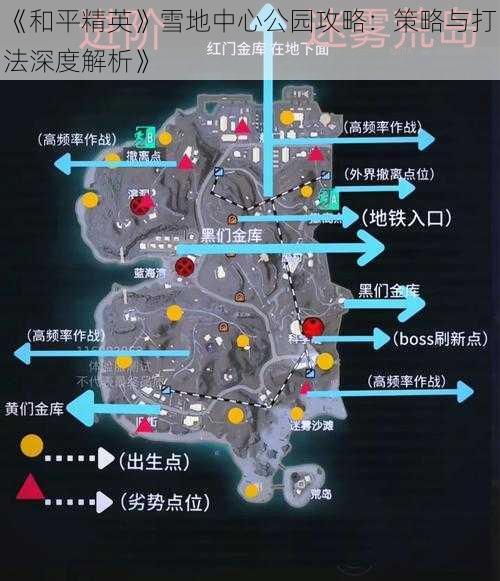 《和平精英》雪地中心公园攻略：策略与打法深度解析》