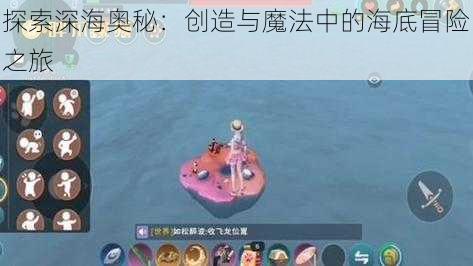 探索深海奥秘：创造与魔法中的海底冒险之旅