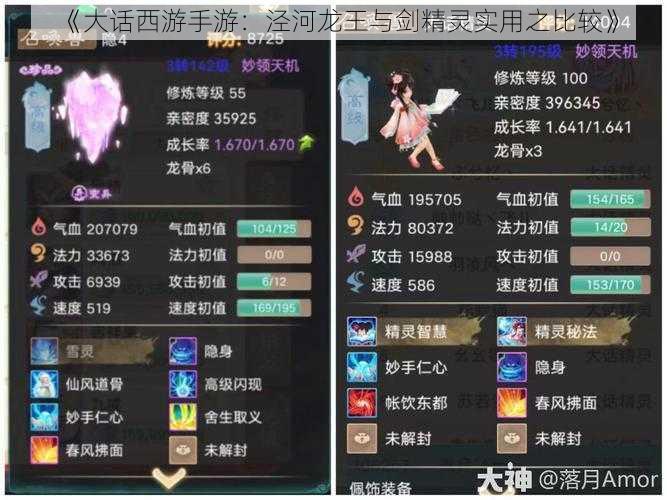 《大话西游手游：泾河龙王与剑精灵实用之比较》